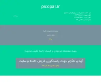 Picopal.ir(فروشگاه) Screenshot