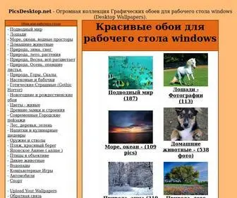 Picsdesktop.net(Красивые) Screenshot