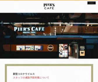 Piers-Cafe.jp(公式) Screenshot