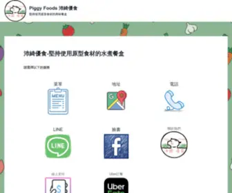 Piggyfoods.com(沛綺優食) Screenshot