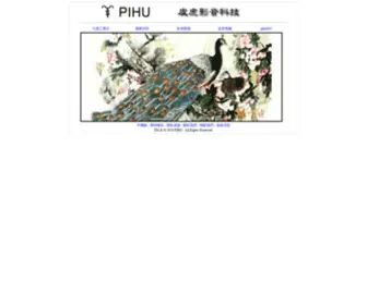 Pihu.com.tw(皮虎影音科技有限公司) Screenshot