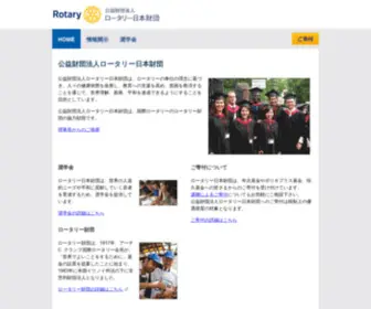 Piif-RFJ.org(ロータリー財団) Screenshot