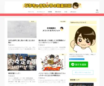 Pikachauryo.com(このブログでは、ぴかちゃうりょうがつらつらと日記) Screenshot