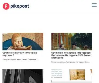 Pikapost.ru(Планирование) Screenshot