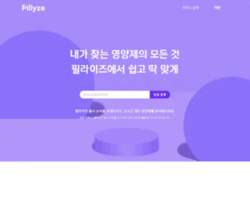 Pillyze.com(필라이즈) Screenshot