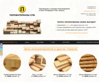 Pilomaterial-SPB.ru(Производим и продаем пиломатериалы любых размеров) Screenshot