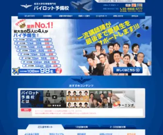 Pilotyobikou.com(航空大学校) Screenshot