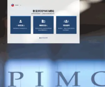 Pimco.com.tw(投資管理) Screenshot