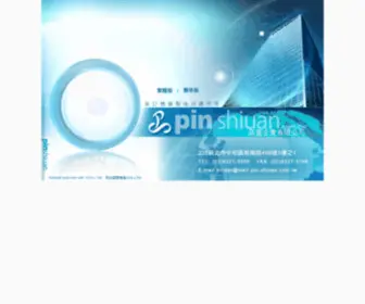 Pin-Shiuan.com.tw(品宣企業有限公司) Screenshot