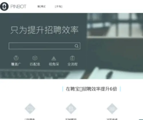 Pinbot.me(聘宝) Screenshot