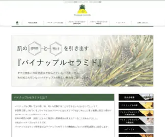 Pineapple-Ceramide.com(パイナップルセラミド研究会) Screenshot