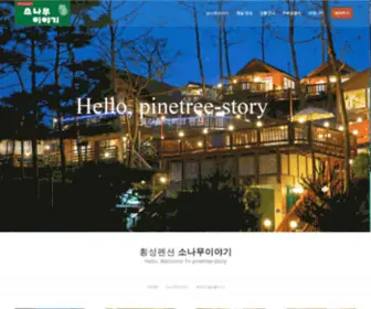 Pinetree-Story.com(횡성 소나무이야기펜션) Screenshot