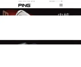 Pingclub.cn(PING中国网) Screenshot