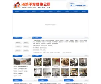 Pingfa.org(海城平发装修公司) Screenshot