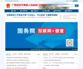 Pingguo.gov.cn(广西百色平果市人民政府网站) Screenshot