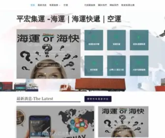 Pinghong.com.tw(平宏集運) Screenshot