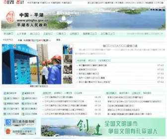 Pinghu.gov.cn(中国平湖) Screenshot