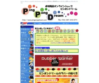 Pingpongdream.com(卓球用品オンラインショップ−ピンポンドリーム) Screenshot
