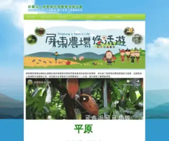 Pingtungfarm.org.tw(社團法人屏東縣休閒農業發展協會) Screenshot