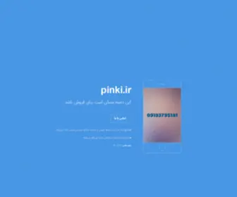 Pinki.ir(دامنه) Screenshot