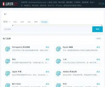 Pinpaiguanwang.com(品牌网) Screenshot