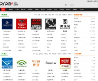 Pinpaiv.com(品牌大全) Screenshot