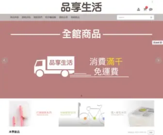 Pinsianglife.com(品享生活) Screenshot