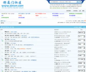 Pinxm.com(厦门论坛) Screenshot