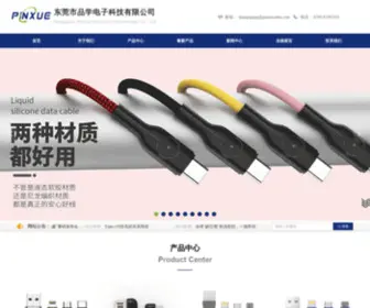 Pinxuecable.com(东莞市品学电子科技有限公司) Screenshot