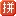Pinyinput.com Logo