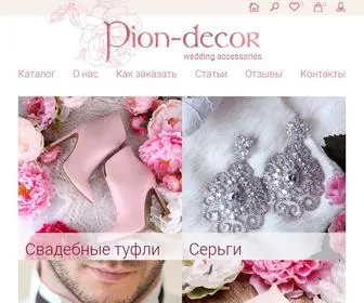 Pion-Decor.ru(Свадебные аксессуары и украшения для жениха и невесты) Screenshot