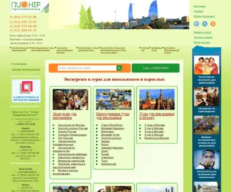 Pionertur.ru(Школьные туры) Screenshot