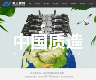 Pipefittingmould.com(浙江台州黄岩精正模具有限公司) Screenshot