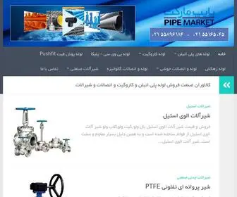 Pipemarket.ir(پایپ مارکت) Screenshot