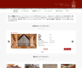 Pipeorgans.jp(ラダッハ楽器店（ドイツ）) Screenshot