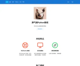 Piqizhu.com(脾气猪Python编程教程) Screenshot