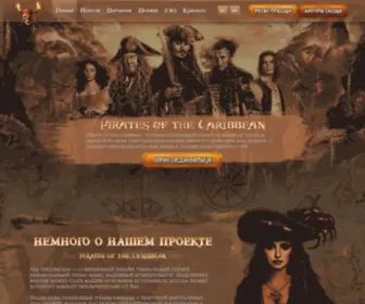 Pirates-OF-Caribbean.ru(Домен) Screenshot