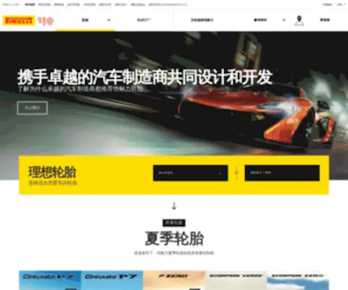 Pirelli.cn(世界领先品牌倍耐力轮胎) Screenshot