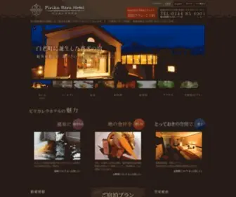 Pirikarera.com(白老牛と北海道遺産モール温泉　ピリカレラホテル) Screenshot