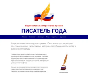 Pisatelgoda.ru(Премия) Screenshot