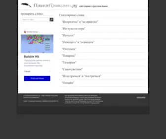 Pishempravilno.ru(ПишемПравильно.ру) Screenshot
