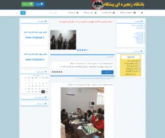 Pishgamchess.ir(باشگاه) Screenshot