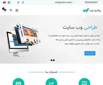 Pishro-Web.ir(طراحی سایت ارزان و حرفه ای) Screenshot