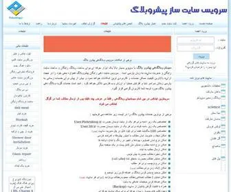 Pishroblog.ir(سرویس وبلاگدهی پیشرو بلاگ) Screenshot