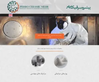 Pishroceramic.com(شرکت فنی و مهندسی پیشرو سرامیک مهر) Screenshot