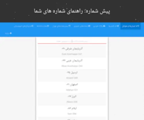 Pishshomare.ir(پیش شماره) Screenshot