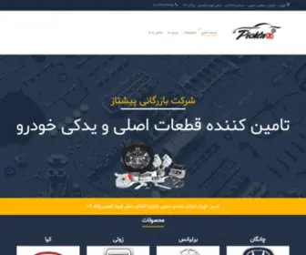 Pishtazpart.com(بازرگانی پیشتاز) Screenshot