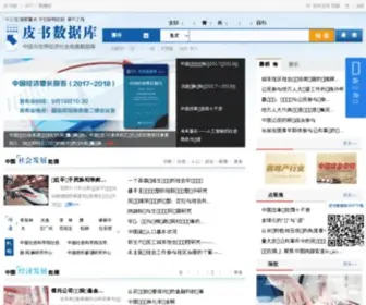 Pishu.com.cn(皮书数据库) Screenshot