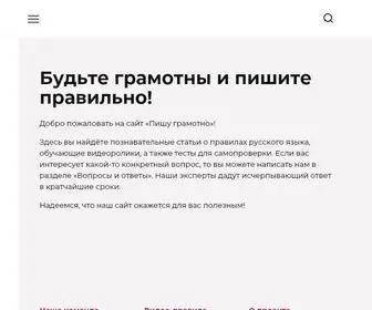 Pishugramotno.ru(Русский язык) Screenshot