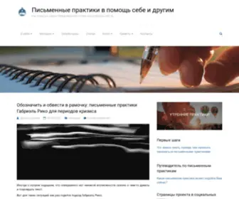 Pismennyepraktiki.ru(Письменные практики в помощь себе и другим) Screenshot